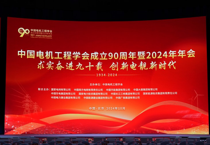 以立异助力新型电力系统建设 | 威廉希尔williamhill股份加入中国电机工程学会建设90周年暨2024年年会并做讲话