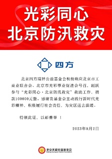 凝心聚力 共克时艰 威廉希尔williamhill瑞祥基金会助力京津冀抗洪救灾.jpg